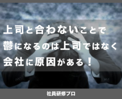 上司と合わないことで鬱になるのは上司ではなく会社に原因がある！